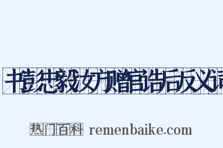 书彭忠毅汝方赠官诰后反义词是什么意思的图片